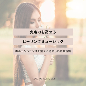 免疫力を高めるヒーリングミュージック