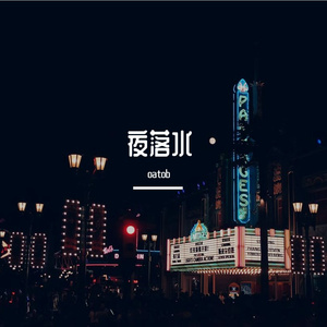 夜落水（1st edition）