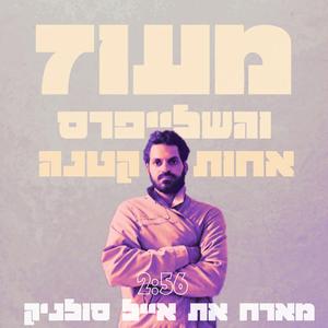 אחות קטנה (feat. אייל סולניק)