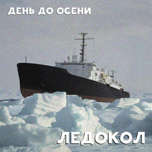 Ледокол