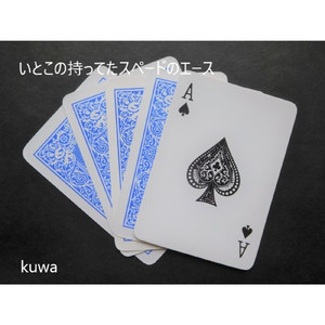 いとこの持ってたスペードのエース