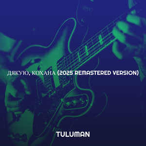 Латешка (2025 remastered version)