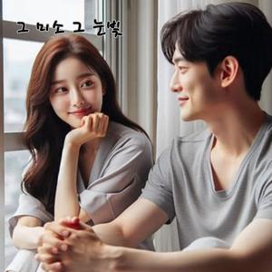 그 미소 그 눈빛