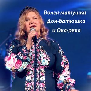 Волга-матушка, Дон-батюшка и Ока-река