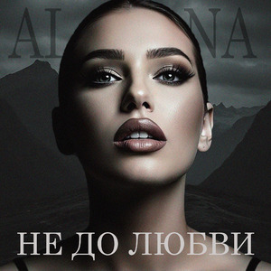 Не до любви