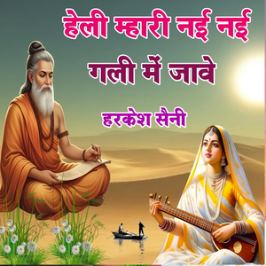 हेली म्हारी नई नई गली में जावे