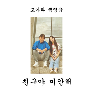 친구야 미안해 (Inst.)