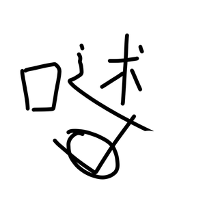 口述