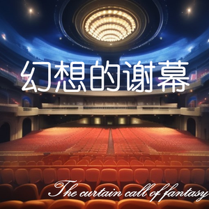 幻想的谢幕