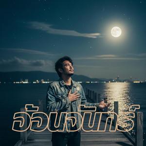 อ้อนจันทร์