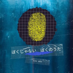 ぼくじゃない ぼくのうた