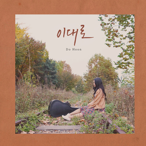 이대로 (feat. 나은)