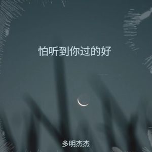 怕听到你过的好