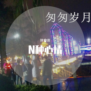 匆匆岁月 伴奏