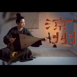 凉州（唐琵琶）