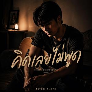 คิดเลยไม่พูด