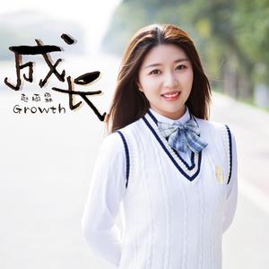 成长