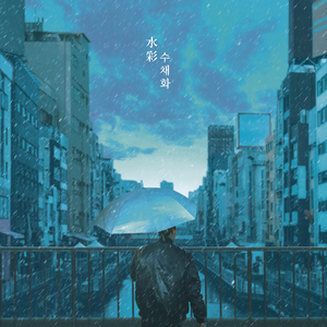 水彩 (feat. Ai Tomioka)