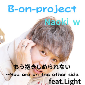 もう抱きしめられない～You are on the other side (feat. Light) [Original]