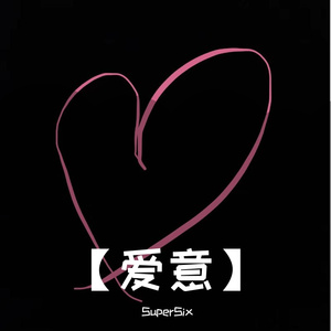 爱意（demo）