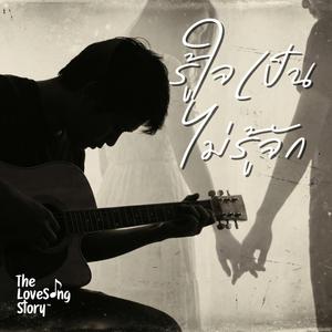 รู้ใจเป็นไม่รู้จัก