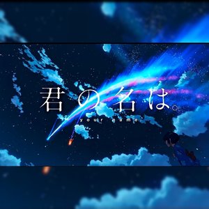 スパークル （君の名は。）