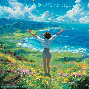 この笑顔が続くように