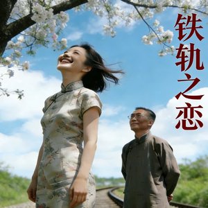 铁轨之恋.wav