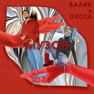 Музон