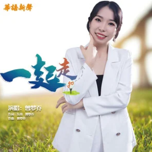 一起走（新版）