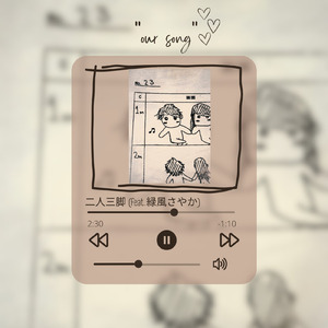 二人三脚 (feat. 緑風さやか)