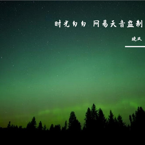 时光匆匆 伴奏
