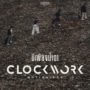 มีเพียงน้ำตา