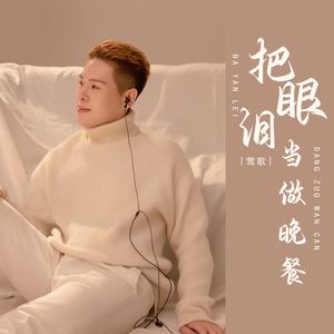 把眼泪当做晚餐 (DJ版)