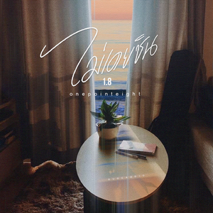 ไม่เคยชิน