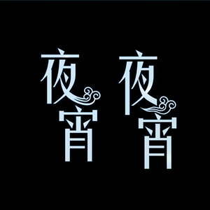 吃夜宵