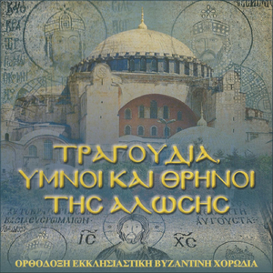 Θεοτόκιο. Μακαρίζομέν Σε... Ήχος Πλ. Α΄