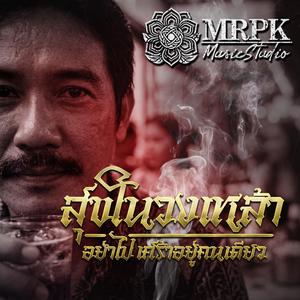 สุขในวงเหล้า อย่าไปเศร้าอยู่คนเดียว