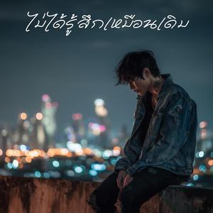 ไม่ได้รู้สึกเหมือนเดิม