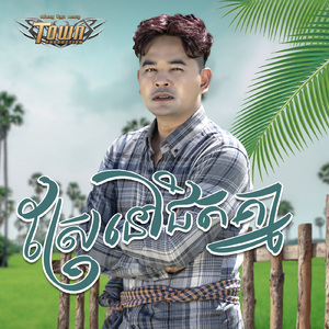 ស្រែនៅជិតគ្នា
