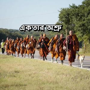 একতার অশ্রু