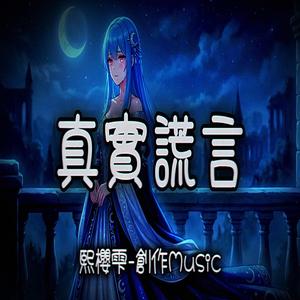 真實謊言
