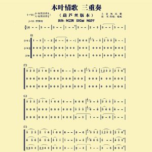 木叶情歌 三重奏 (葫芦丝版本)