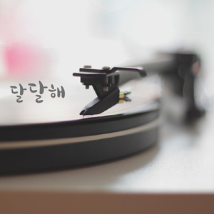 달달해 (Feat.이주용)