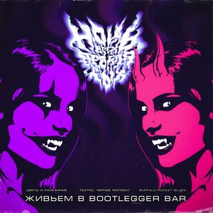 Остынь (Живьём в BOOTLEGGER BAR)
