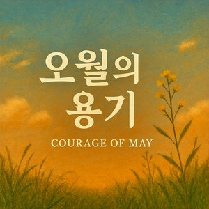 잘 살고 있는 걸까