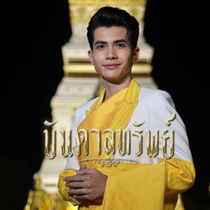 บันดาลทรัพย์