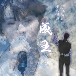 成王