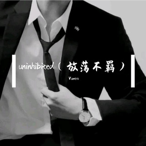 uninhibited（放荡不羁）