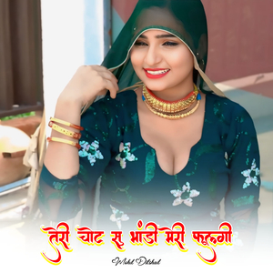 तेरी चोट सु भांडी मेरी फूलगी